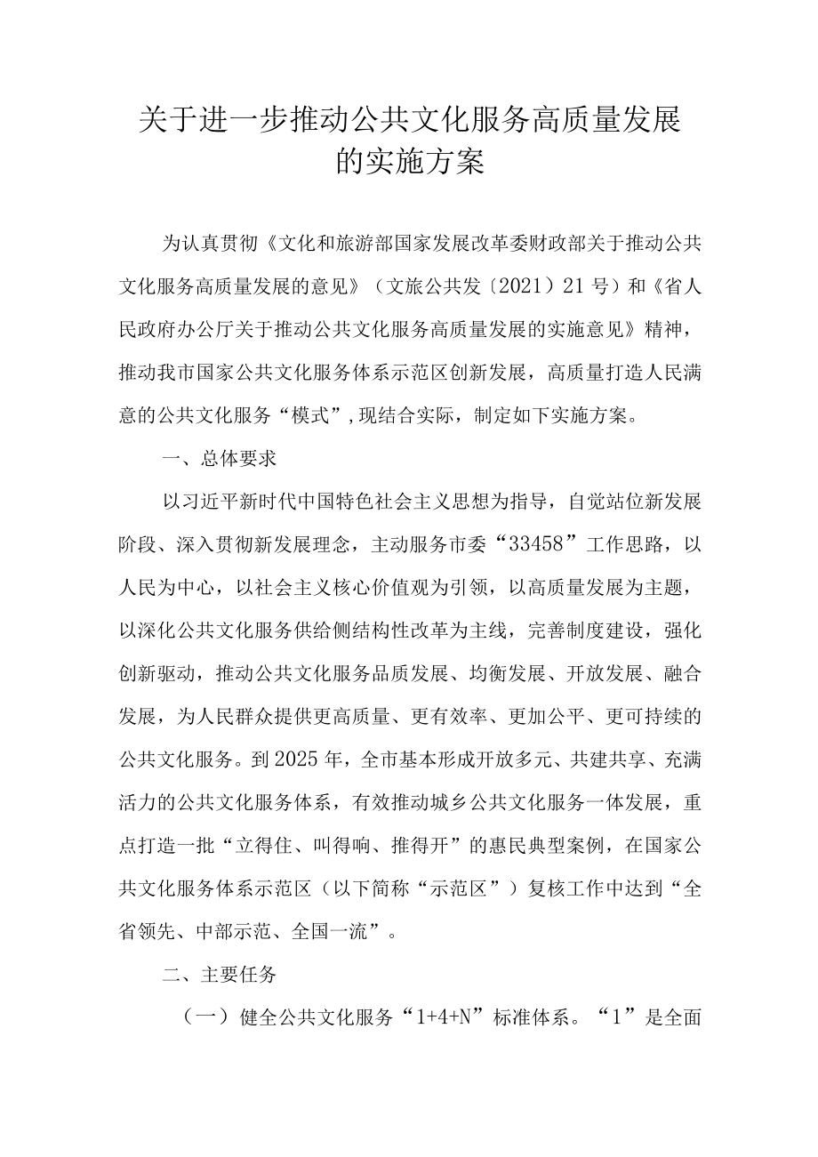 关于进一步推动公共文化服务高质量发展的实施方案.docx_第1页