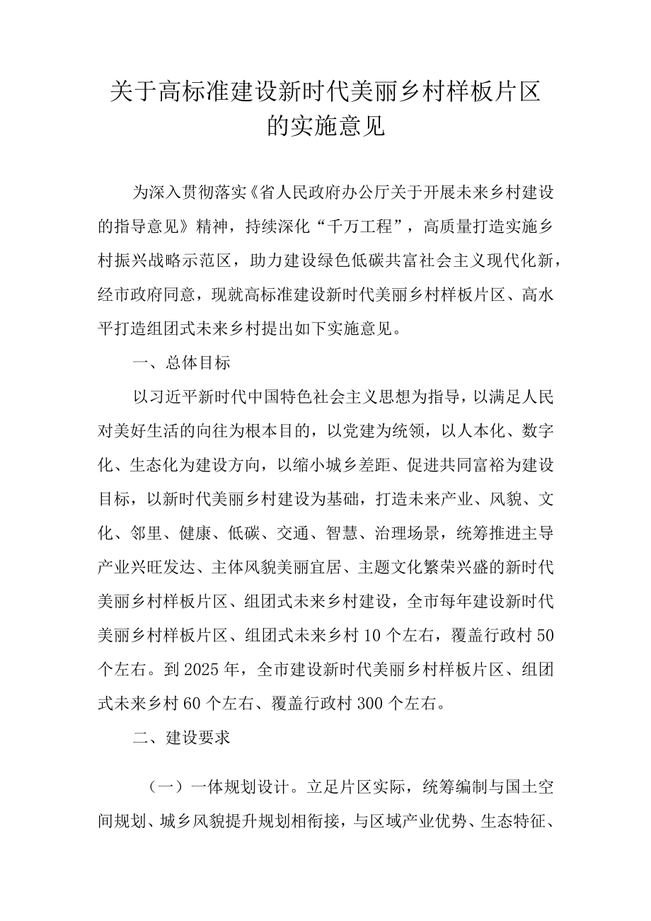 关于高标准建设新时代美丽乡村样板片区的实施意见.docx_第1页