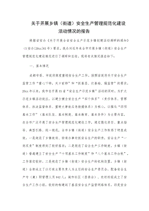 关于开展乡镇（街道）安全生产管理规范化建设活动情况的报告.docx