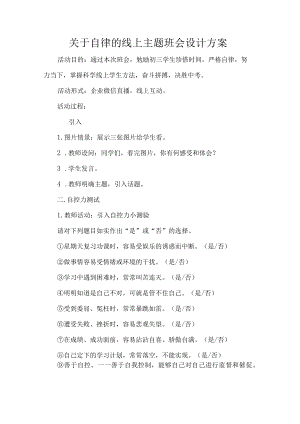 关于自律的线上主题班会设计方案.docx