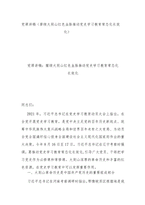 党课讲稿（赓续大别山红色血脉 推动党史学习教育常态化长效化）.docx