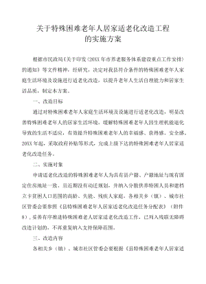 关于特殊困难老人居家适老化改造工程的实施方案.docx