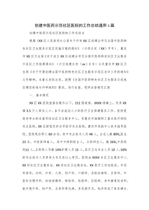 创建中医药示范社区医院的工作总结通用3篇.docx