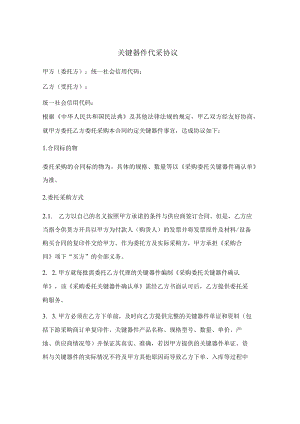 关键器件 代采协议.docx