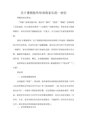 关于暑假校外培训致家长的一封信.docx