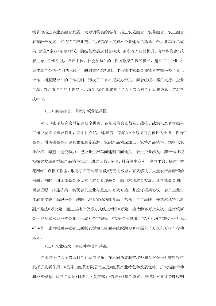 凝聚发展共识 助力乡村振兴——市“万企兴万村”工作调研报告.docx_第2页