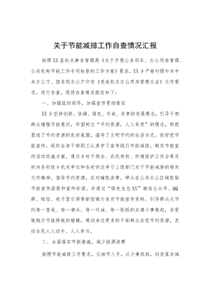 关于节能减排工作自查情况汇报.docx