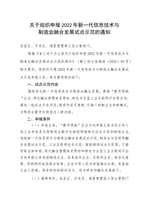 关于组织申报新一代信息技术与制造业融合发展试点示范的通知.docx