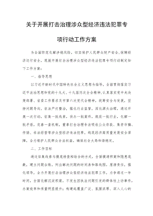 关于开展打击治理涉众型经济违法犯罪专项行动工作方案.docx