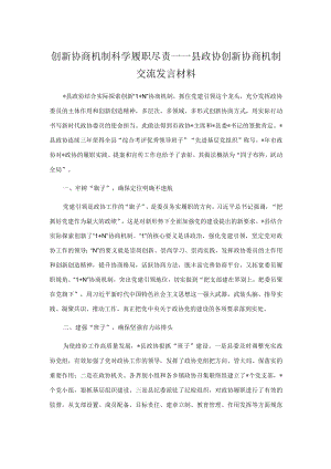 创新协商机制 科学履职尽责——县政协创新协商机制交流发言材料.docx