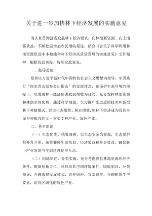 关于进一步加快林下经济发展的实施意见.docx