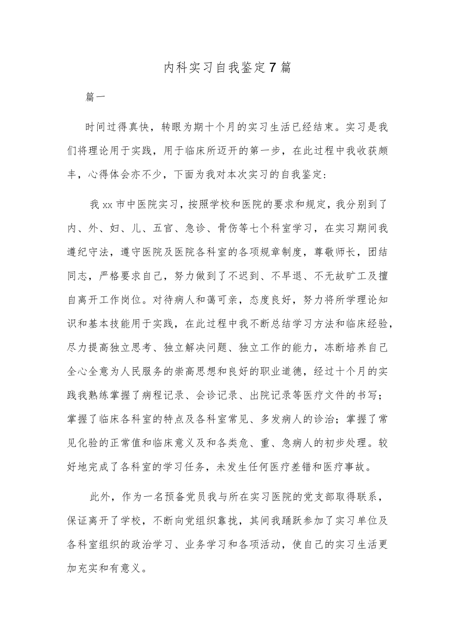 内科实习自我鉴定7篇.docx_第1页