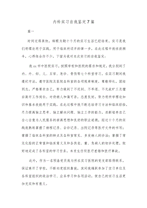 内科实习自我鉴定7篇.docx