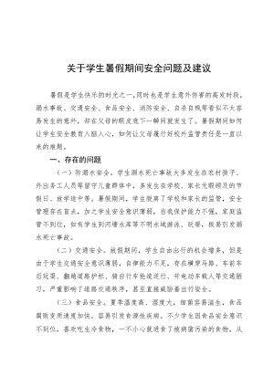关于学生暑假期间安全问题及建议.docx