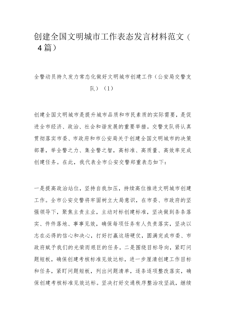 创建全国文明城市工作表态发言材料范文（4篇）.docx_第1页