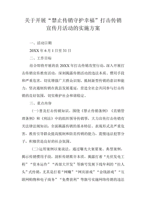 关于开展“禁止传销 守护幸福”打击传销宣传月活动的实施方案.docx