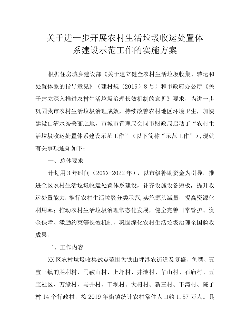 关于进一步开展农村生活垃圾收运处置体系建设示范工作的实施方案.docx_第1页