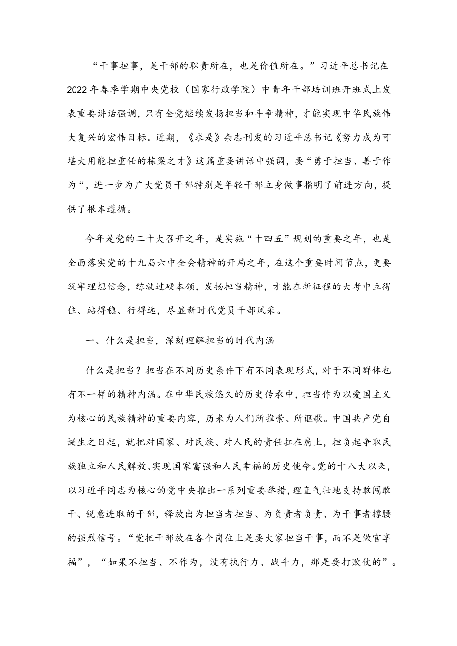 党课讲稿：将“担当作为”体现到实际行动上(1).docx_第1页