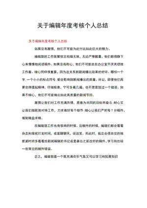 关于编辑考核个人总结.docx
