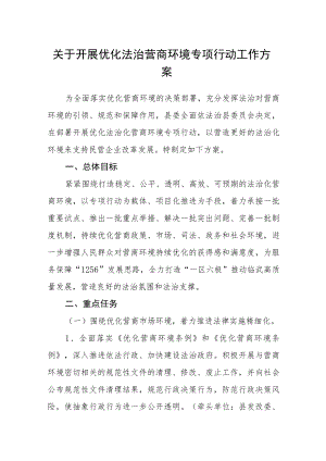 关于开展优化法治营商环境专项行动工作方案.docx