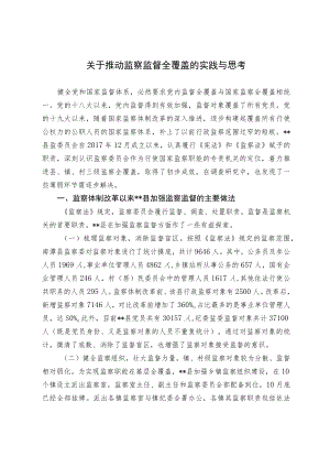 关于推动监察监督全覆盖的实践与思考.docx