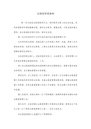 出租屋管理条例.docx