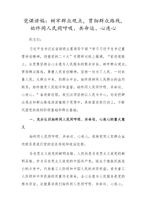党课讲稿：树牢群众观点贯彻群众路线始终同人民同呼吸、共命运、心连心.docx