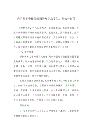 关于冬季传染病预防知识致学生、家长一封信.docx