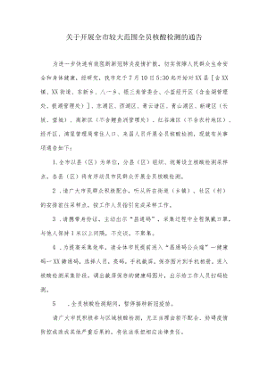 关于开展全市较大范围全员核酸检测的通告.docx