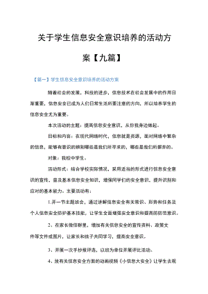 关于学生信息安全意识培养的活动方案【九篇】.docx