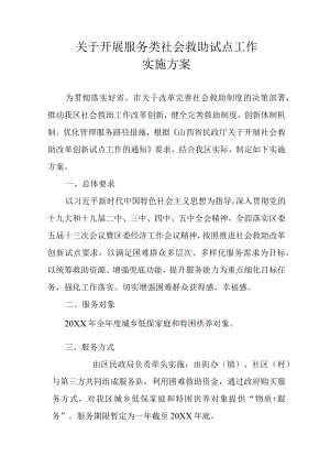 关于开展服务类社会救助试点工作实施方案.docx