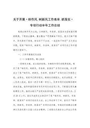 关于开展“转作风、树新风、作表率、抓落实”专项行动半工作总结.docx