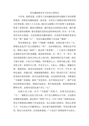 党风廉政教育学习培训心得体会.docx