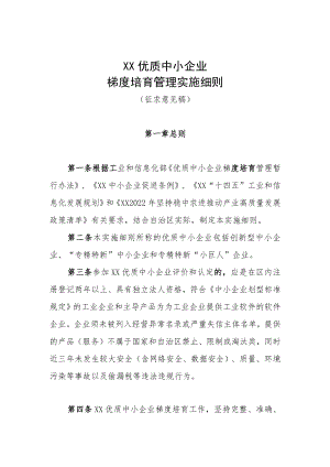 XX优质中小企业梯度培育管理实施细则.docx