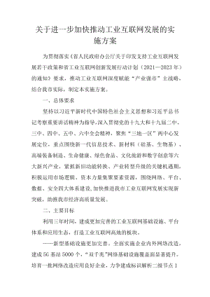 关于进一步加快推动工业互联网发展的实施方案.docx