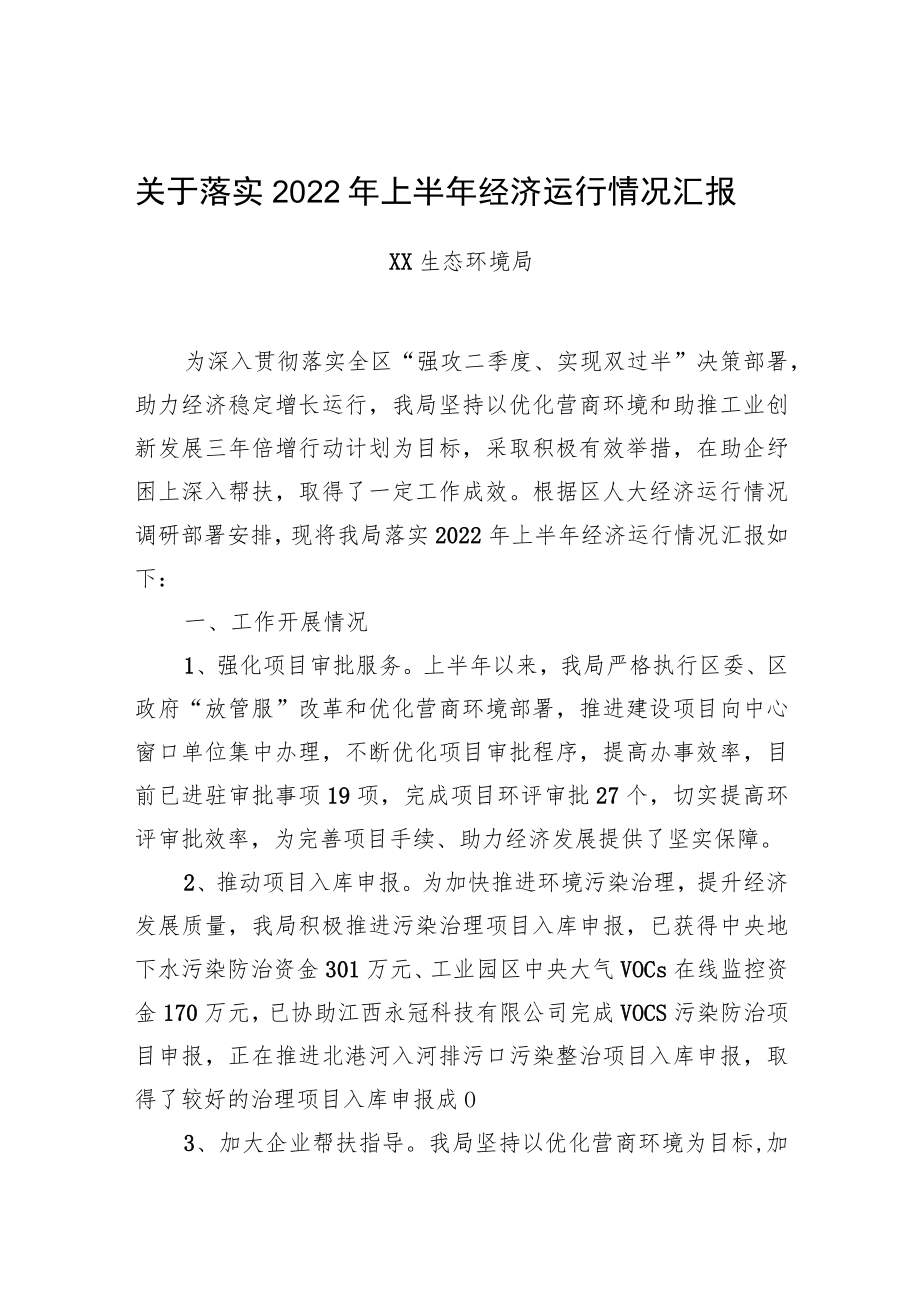 关于落实2022上半经济运行情况汇报.docx_第1页