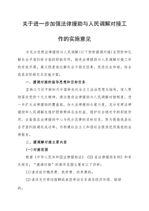 关于进一步加强法律援助与人民调解对接工作的实施意见.docx