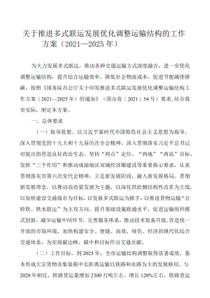 关于推进多式联运发展优化调整运输结构的工作方案（2021—2025）.docx