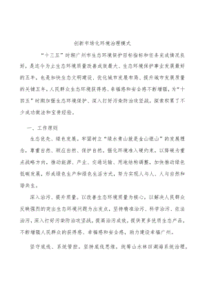 创新市场化环境治理模式.docx