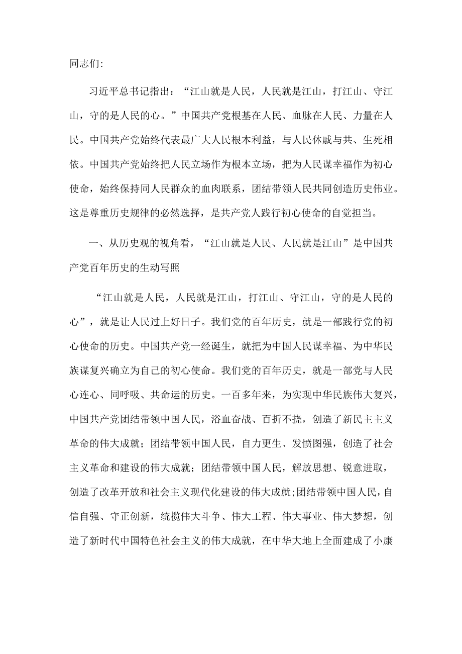 党课讲稿：深刻领悟“江山就是人民、人民就是江山”.docx_第1页