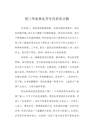 初三毕业典礼学生代表发言稿.docx