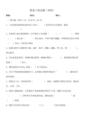 准备工段试题（班组）.docx