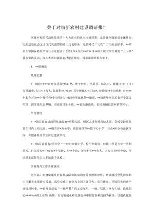 关于对镇新农村建设调研报告.docx