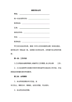兼职劳务合同（推荐范本）.docx