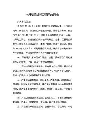 关于解除全区静默管理的通告.docx