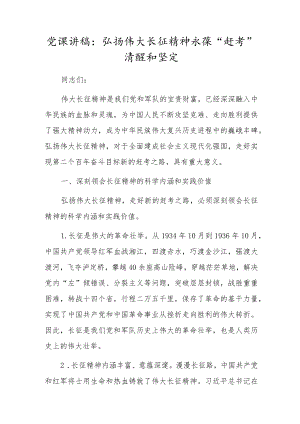 党课讲稿：弘扬伟大长征精神永葆“赶考”清醒和坚定.docx