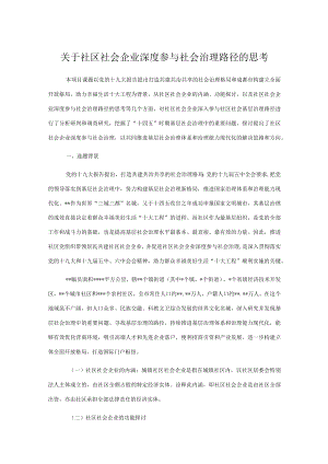 关于社区社会企业深度参与社会治理路径的思考.docx