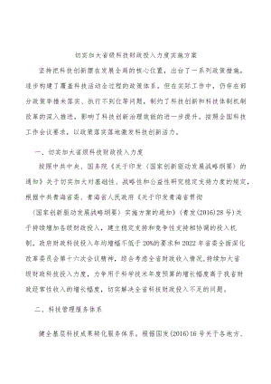 切实加大省级科技财政投入力度实施方案.docx