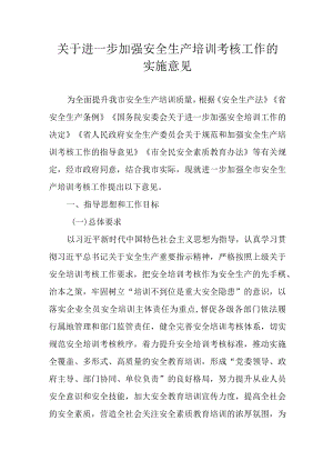 关于进一步加强安全生产培训考核工作的实施意见.docx