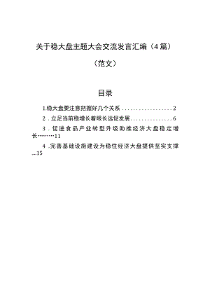 关于稳大盘主题大会交流发言汇编（4篇）.docx